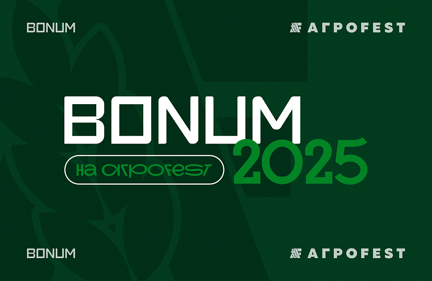 BONUM на «АгроFest»: Будущее АПК в руках студентов! 