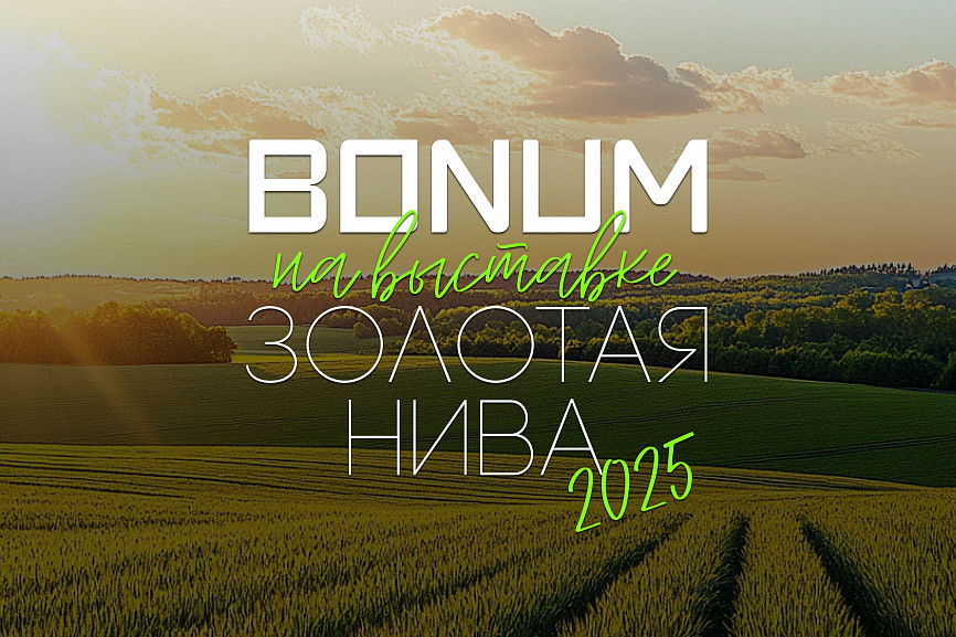 Надёжность без компромиссов — BONUM на выставке «Золотая Нива» 2025!